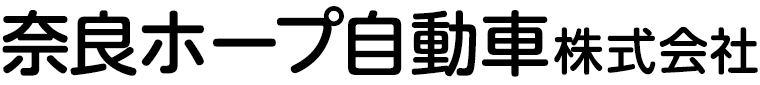 奈良ホープ自動車株式会社